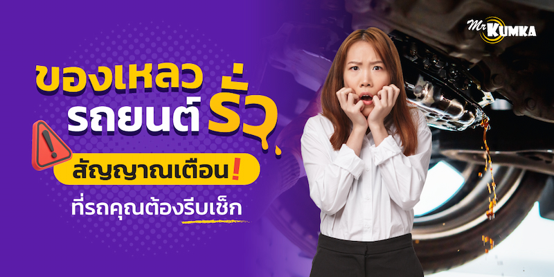 น้ำมันเครื่อง หยดใต้ท้องรถ สัญญาณเตือนที่คุณต้องรีบเช็คสภาพรถ