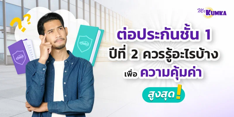 ต่อประกันชั้น 1 ปีที่ 2 ควรรู้อะไรบ้าง เพื่อความคุ้มค่าสูงสุด