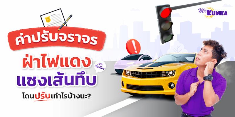 สรุปค่าปรับจราจร ฝ่าไฟแดง แซงเส้นทึบ ขับย้อนศร โดนปรับเท่าไหร่บ้าง?