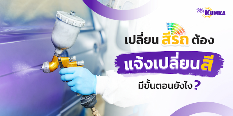 ขั้นตอนการแจ้งเปลี่ยนสีรถ ทำสีรถใหม่ต้องทำยังไงบ้าง?