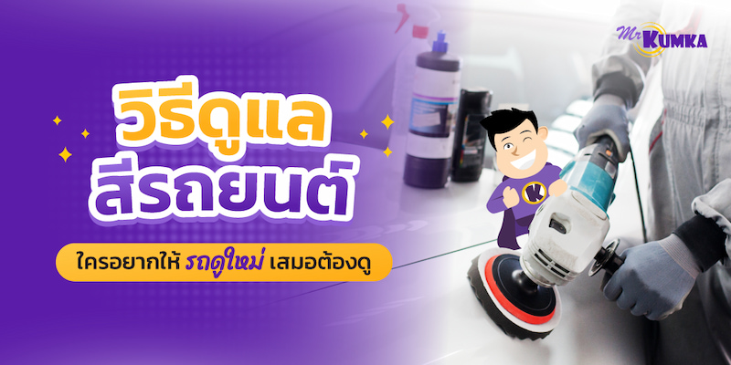 4 วิธีดูแลรักษารถยนต์ ทำสีรถ ให้สีรถยนต์ใหม่อยู่เสมอ ไม่มีหมอง