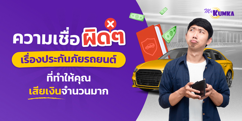 ความเชื่อผิด ๆ ของประกันรถยนต์ ที่ทำให้คุณเสียเงินจำนวนมาก