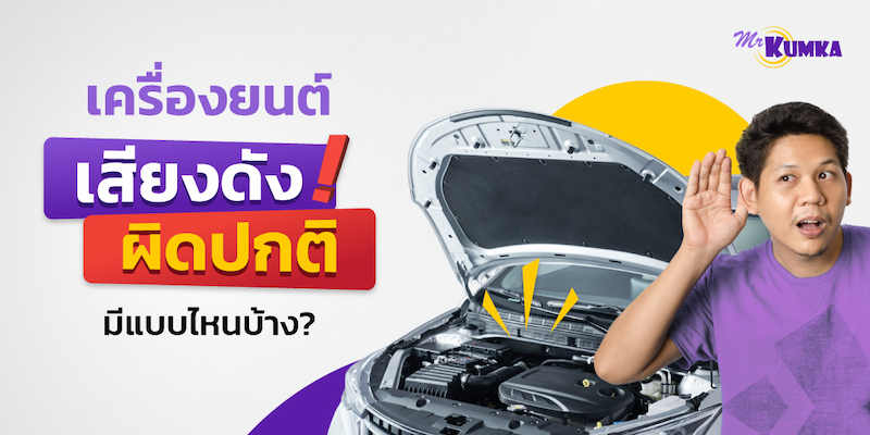 เข้าใจเสียงผิดปกติของรถคุณ เสียงเครื่องยนต์ดัง มีแบบไหนบ้าง?
