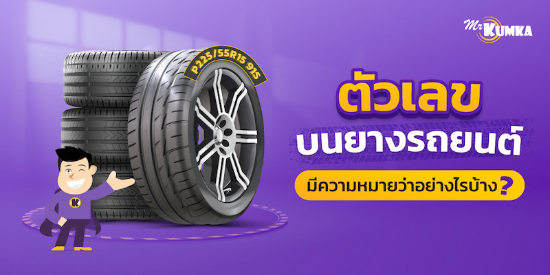 วิธีดูยางรถยนต์ ตัวเลขบนยาง ขนาดยางรถยนต์ อ่านยังไง?