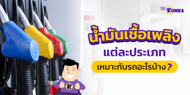 น้ำมันเบนซินแบบไหนเหมาะกับรถคุณ? เปรียบเทียบ เบนซิน แก๊สโซฮอล์ และดีเซล