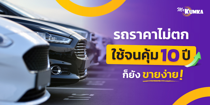 5 รถราคาไม่ตก ใช้จนคุ้ม 10 ปี ก็ยังขายง่าย