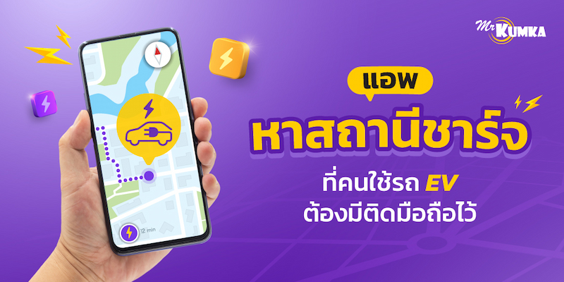 แอปหาสถานีชาร์จรถไฟฟ้า ที่คนใช้รถ EV ต้องมีติดมือถือไว้