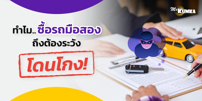 ทำไมซื้อรถมือสอง ถึงต้องระวังโดนโกง ?