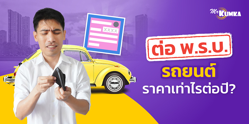 ค่าใช้จ่ายสำหรับต่อ พ.ร.บ. รถ และภาษีรถยนต์ไฟฟ้า