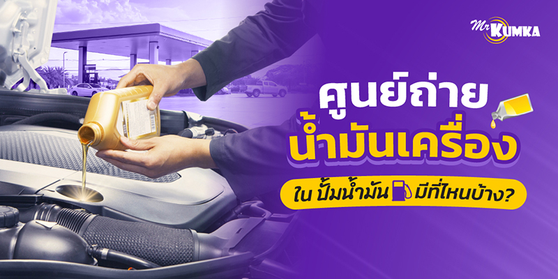 ศูนย์ถ่ายน้ำมันเครื่อง ในปั้มน้ำมันมีที่ไหนบ้างที่คุณเลือกใช้บริการได้