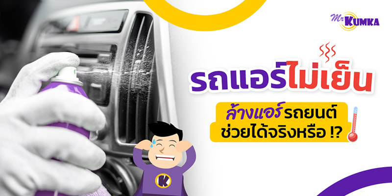 แอร์ไม่เย็น มีแต่ลม ล้างแอร์รถยนต์ ช่วยได้ ! แต่ต้องทำบ่อยแค่ไหน