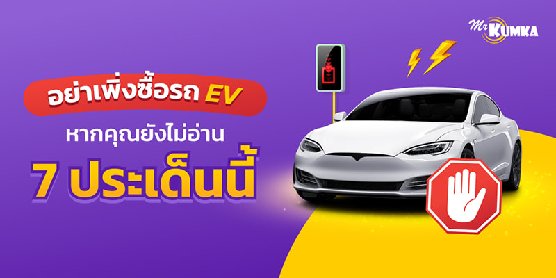 7 ประเด็นที่คุณต้องรู้ ก่อนตัดสินใจซื้อรถยนต์ไฟฟ้า