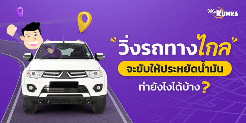 ขับรถทางไกลอย่างไร ให้ประหยัดน้ํามัน?