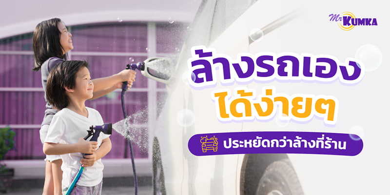 วิธีล้างรถให้เงา ทำเองได้ง่ายๆ ประหยัดกว่าไปล้างตามร้าน