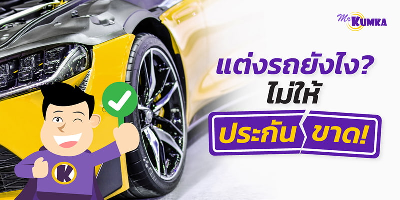 แต่งรถยังไงไม่ให้ประกันขาด !? อยากให้รถสวยอย่างแตกต่าง “ต้องรู้”
