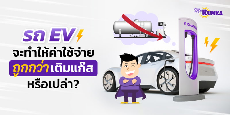 ใน “ระยะยาว” รถยนต์ไฟฟ้า จะถูกกว่าจ่ายค่าน้ำมันหรือใช้รถติดแก๊สจริงหรือ?