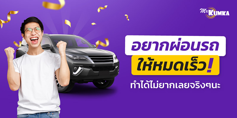 ผ่อนรถให้หมดไว ทำยังไง ปลอดภาระหนี้เร็ว ก็ใช้ชีวิตได้สบายกว่า