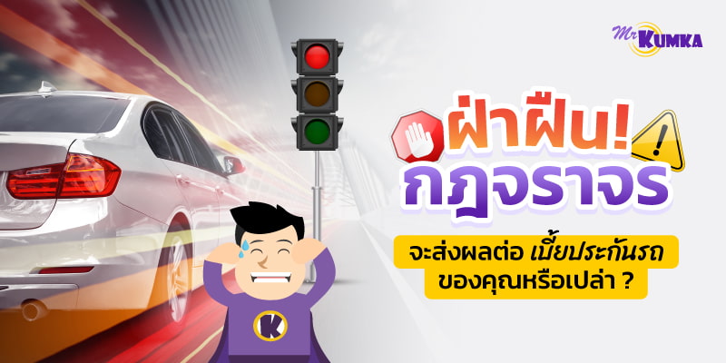 การฝ่าฝืนกฎจราจร จะส่งผลต่อเบี้ยประกันรถยนต์ ที่คุณจ่ายอย่างไรบ้าง?