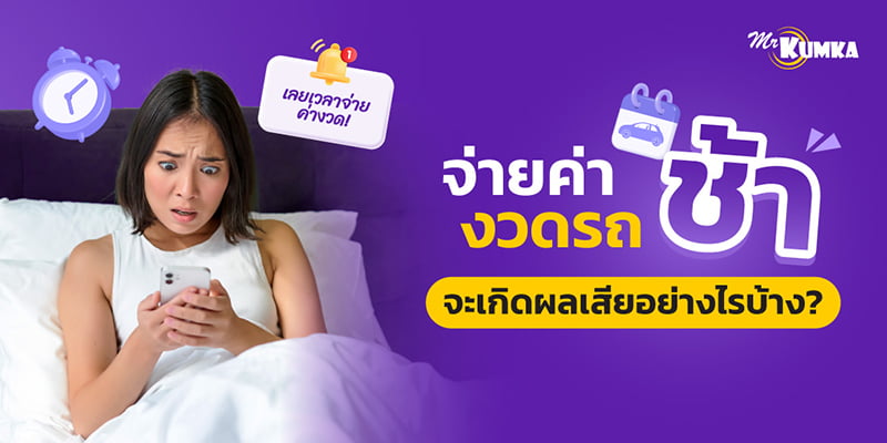 จ่ายค่างวดรถช้าได้กี่วัน? และจะเกิดอะไรขึ้นหากไม่จ่ายค่างวดรถตามกำหนด