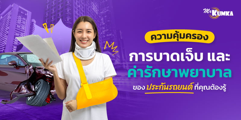 ประกันภัยรถยนต์ กับความคุ้มครองการบาดเจ็บส่วนบุคคล <br> และค่ารักษาพยาบาล