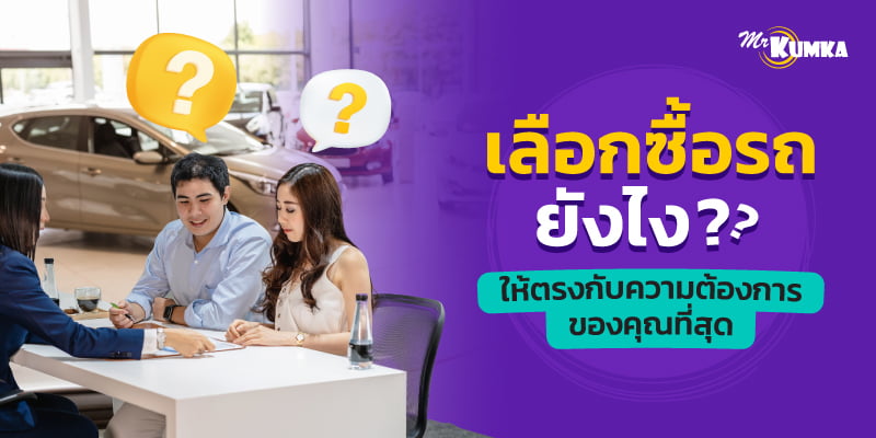 เลือกซื้อรถยนต์ ยังไงให้ตรงกับความต้องการของคุณมากที่สุด