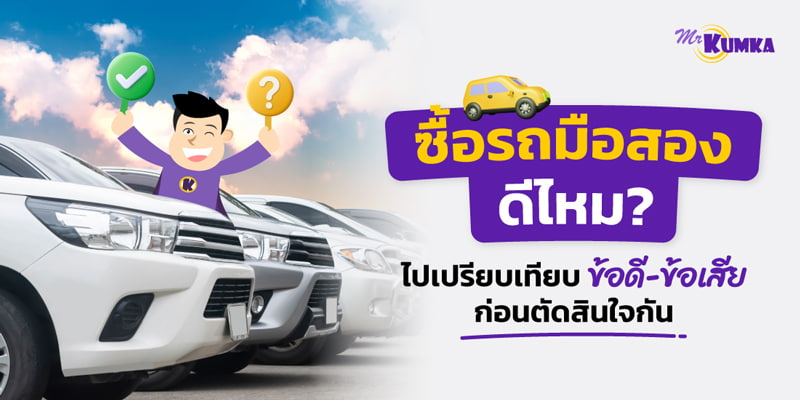 ซื้อรถมือสองดีไหม? เปรียบเทียบข้อดีข้อเสียก่อนตัดสินใจกัน