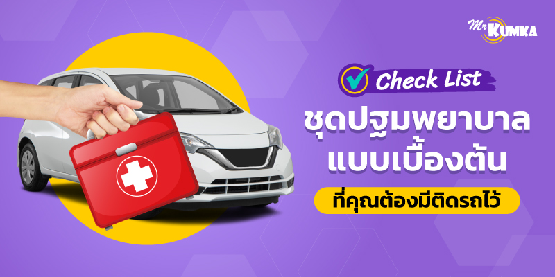 Check List ชุดปฐมพยาบาลเบื้องต้น มีอะไรบ้าง <br> ที่คุณควรเพิ่มไว้ในรถของคุณ