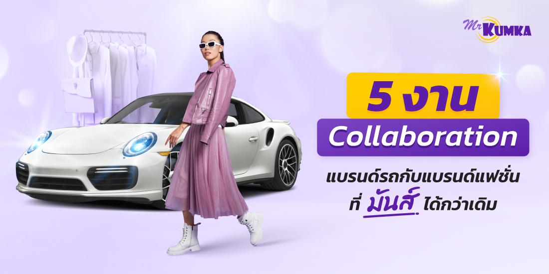 5 การ collab ของแบรนด์รถหรู กับแบรนด์แฟชั่นที่ “มันส์” ได้กว่าเดิม
