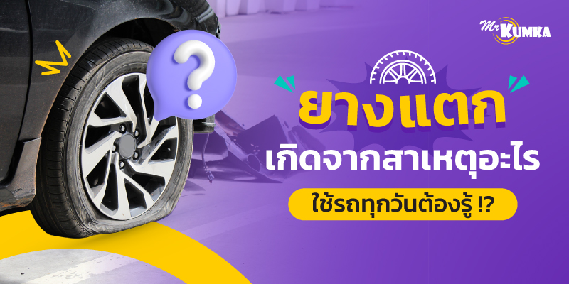 รถยางแตกเกิดจากสาเหตุอะไร ป้องกันได้อย่างไรบ้าง ใช้รถทุกวันต้องรู้