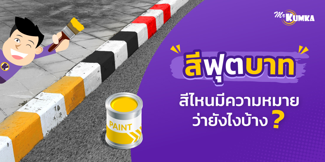 สีฟุตบาท ความหมาย จอดได้หรือห้ามจอด ไปเจาะละเอียดพร้อม ๆ กันเลย