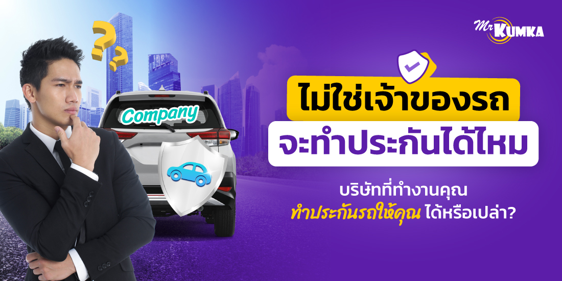 ไม่ใช่เจ้าของรถ ทําประกันได้ไหม หากบริษัทที่ทำงานคุณจะทำประกันรถให้ได้หรือเปล่า ?