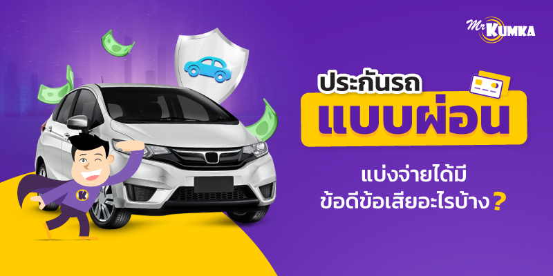 ส่องข้อดีข้อเสียของ ประกันรถยนต์ผ่อนได้ ช่วยให้คุณตัดสินใจได้ “ง่ายขึ้น”