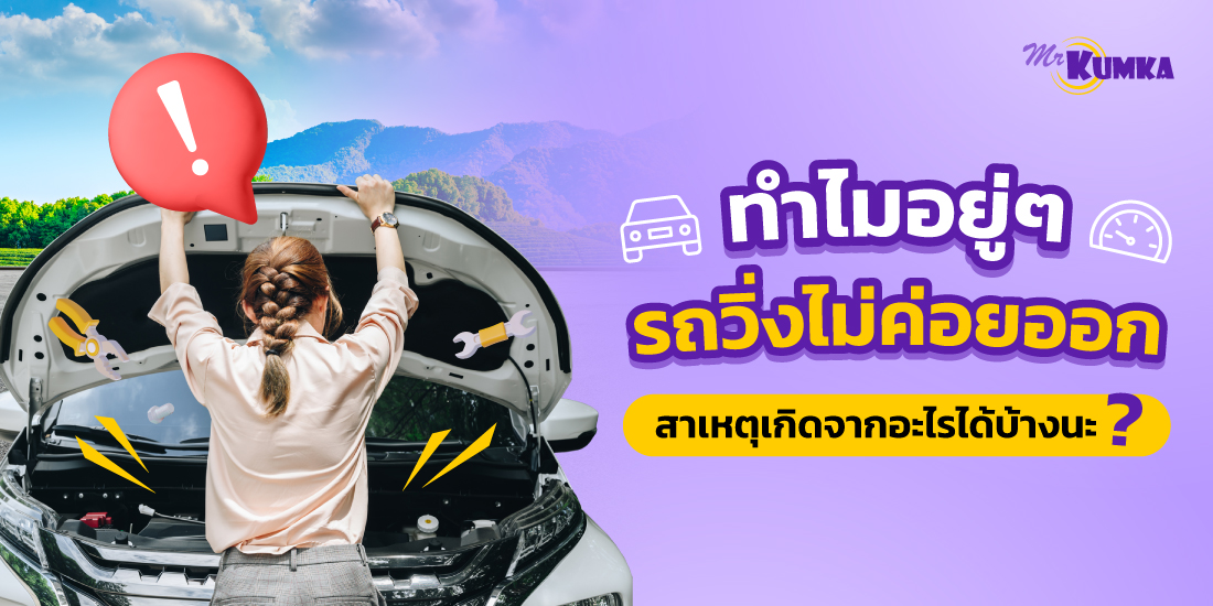 ทำไมอยู่ ๆ รถวิ่งไม่ออก รถอืด สาเหตุคืออะไร ? เจอแบบนี้ต้องทำยังไงดี ?