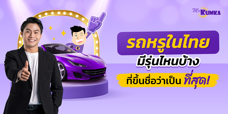 5 รถหรูในไทย มีรุ่นไหนบ้างที่ขึ้นชื่อว่าเป็น “ที่สุด!” ไปติดตามพร้อม ๆ กันเลย !