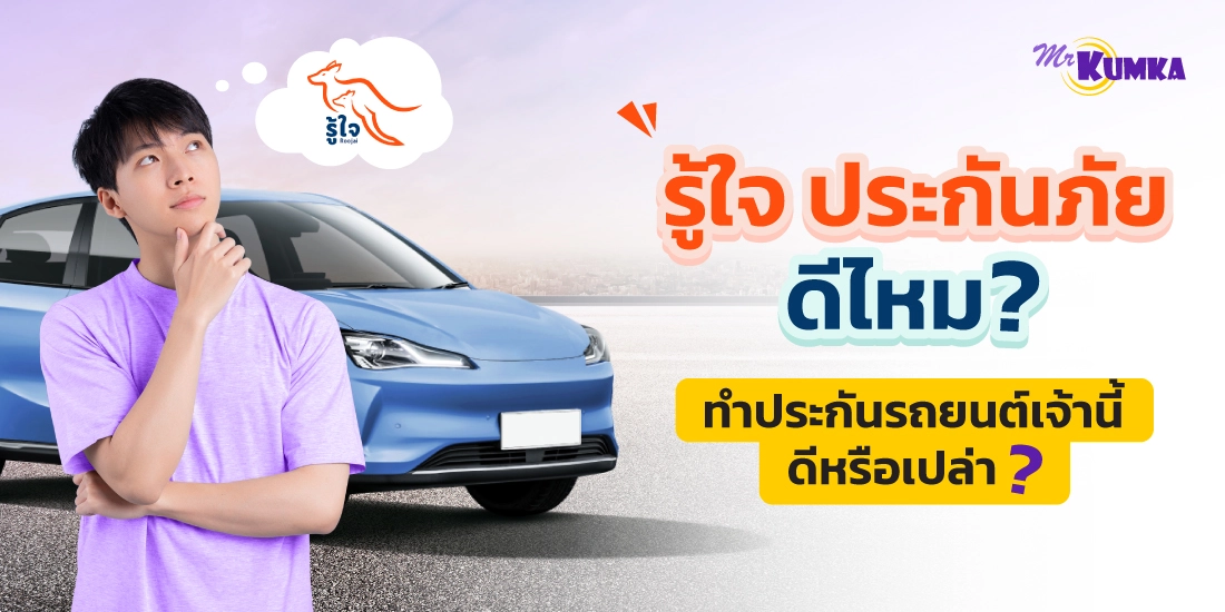 ประกันรู้ใจ ดีไหม ? ทำประกันรถยนต์ เจ้านี้ดีหรือเปล่า ?