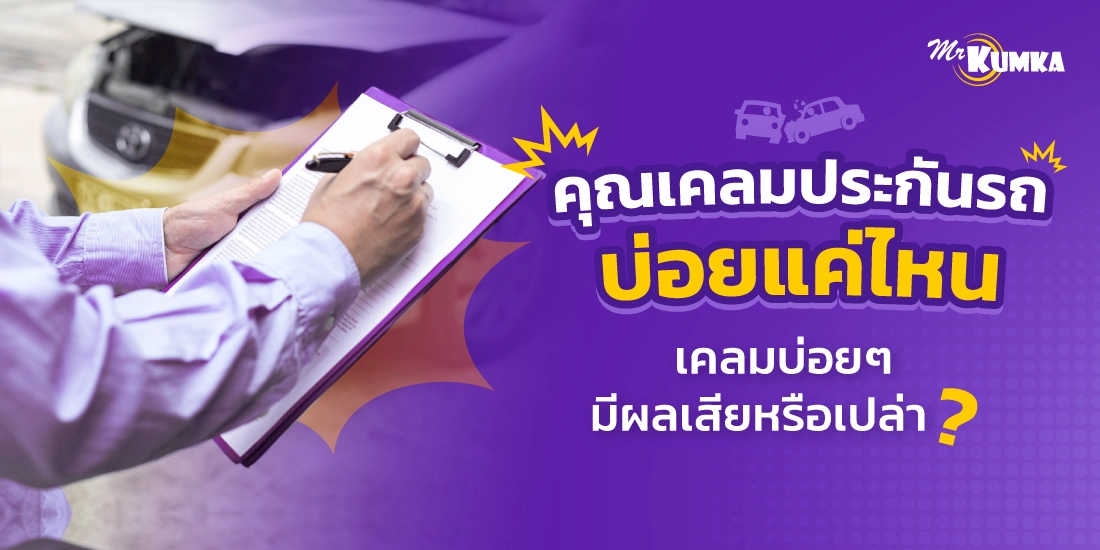 คุณ เคลมประกันรถยนต์ บ่อยแค่ไหน ? และผลเสียอะไรที่อาจจะตามมา