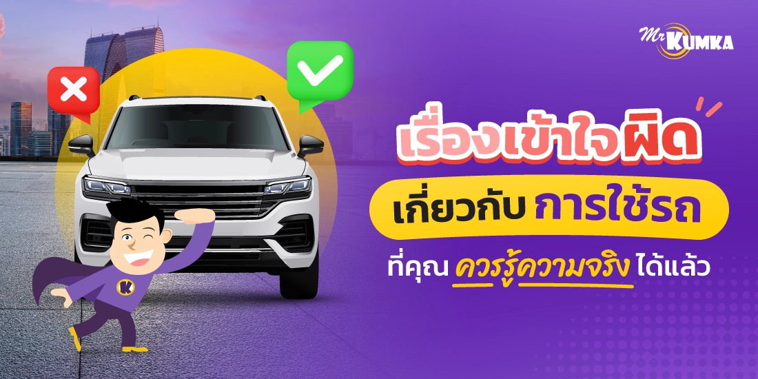 เรื่องเข้าใจผิดเกี่ยวกับ การใช้รถ ที่คุณควรรู้ความจริงได้แล้ว