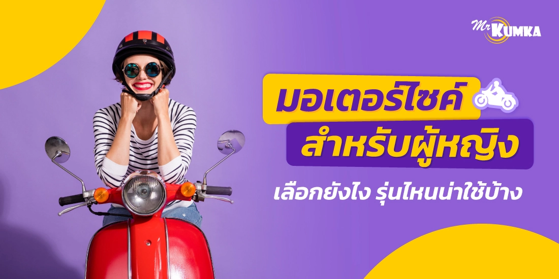 รถมอเตอร์ไซค์ผู้หญิงรุ่นไหนดี รวมรุ่นที่น่าใช้และเหมาะกับสาว ๆ