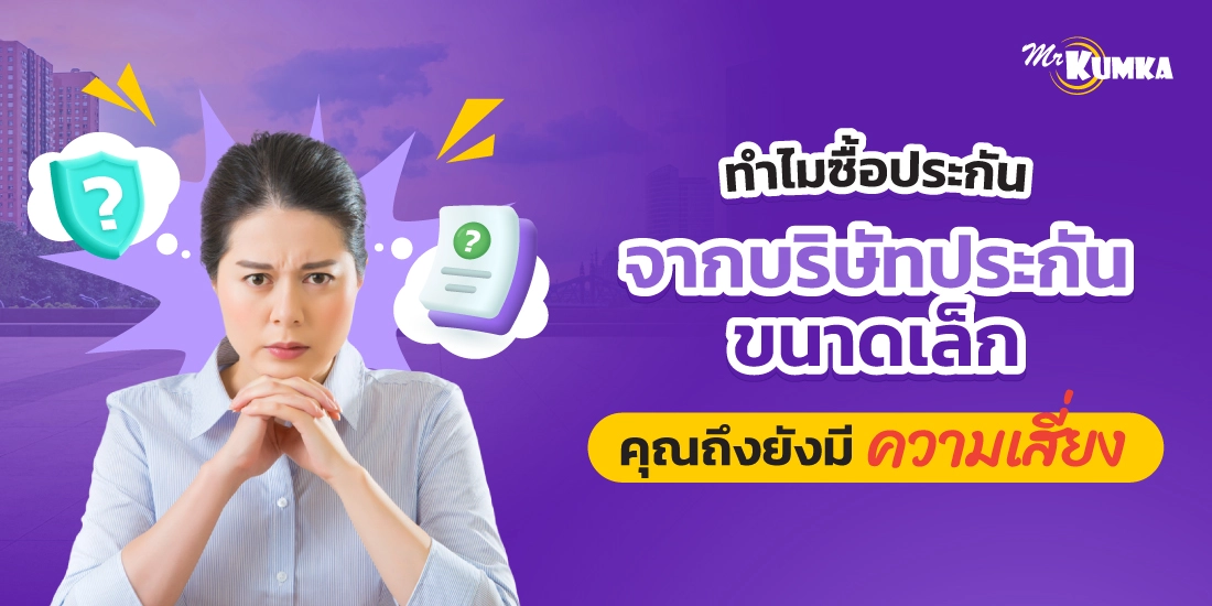 ทำไมการ ซื้อประกันรถยนต์ จากบริษัทประกันขนาดเล็กคุณถึงยังมีความเสี่ยง ?