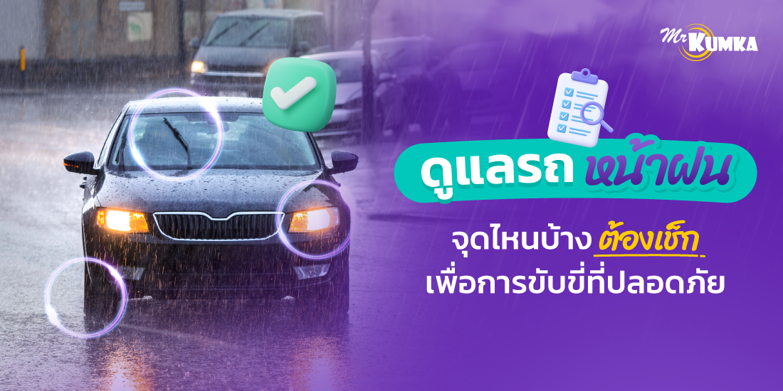 ดูแลรถหน้าฝน จุดไหนบ้างที่ต้องเช็กเพื่อการขับขี่ที่ปลอดภัยมากกว่า