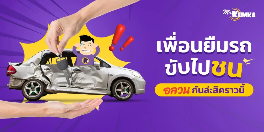 เพื่อนยืมรถไปชน แล้วไม่รับผิดชอบ ฟ้องได้ไหม ประกันรถยนต์คุ้มครองยังไง