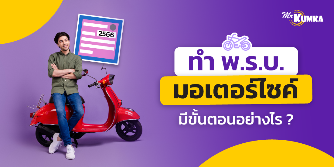 ทํา พ.ร.บ.มอเตอร์ไซค์ มีขั้นตอนอย่างไร ? ได้รับความคุ้มครองอะไรบ้าง
