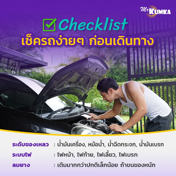 Checklist เช็ครถก่อนเดินทางไกล ทำเองได้ง่าย ๆ ที่บ้าน | มิสเตอร์ คุ้มค่า