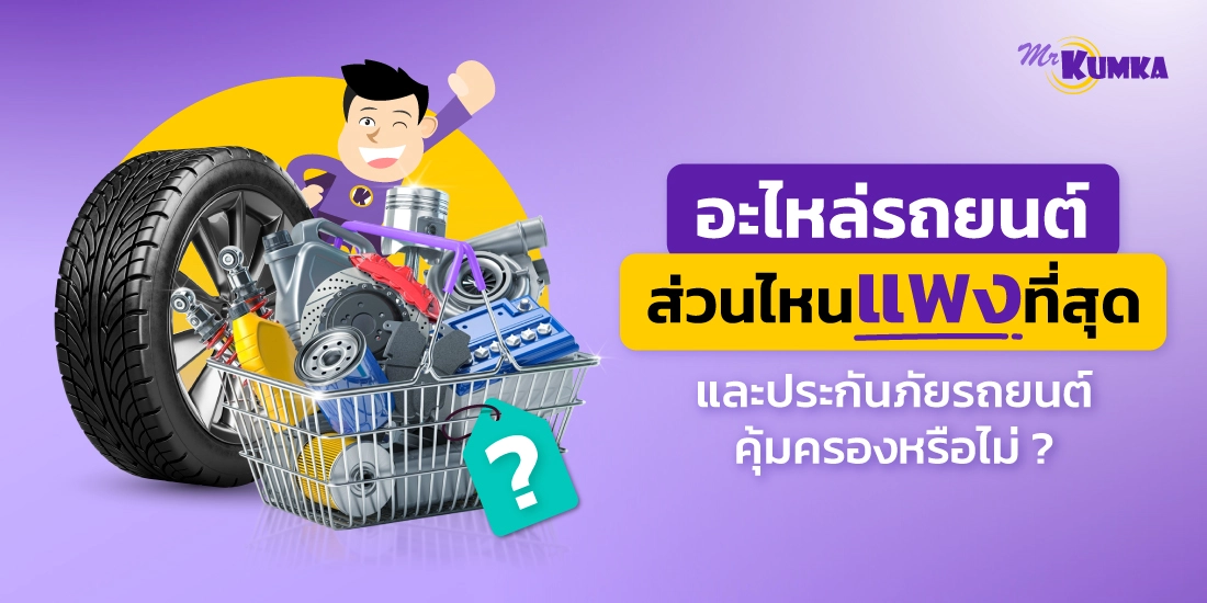 อะไหล่รถยนต์ ส่วนไหนแพงที่สุด และประกันภัยรถยนต์คุ้มครองหรือไม่?