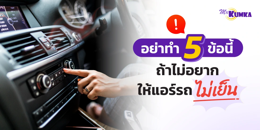 อย่าทำ 5 ข้อนี้ ! ถ้าหน้าร้อนไม่อยากให้ แอร์รถไม่เย็น ขับไปก็ร้อนไป