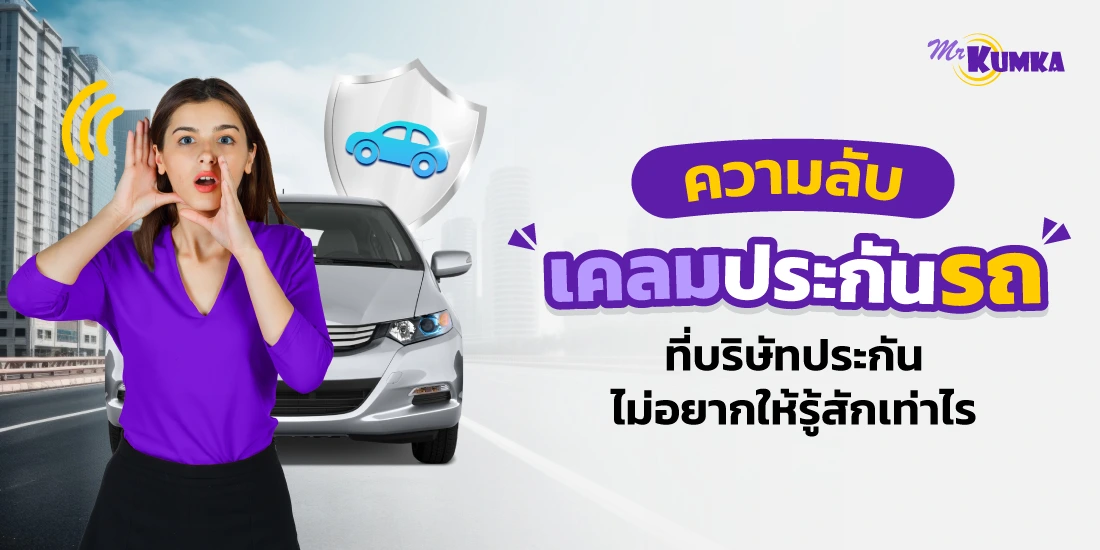 บอกความลับ ! วิธีเคลมประกันรถยนต์ ที่บริษัทประกันไม่อยากให้คุณรู้