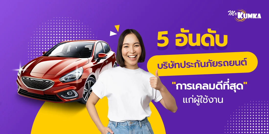 5 อันดับบริษัทประกันภัยรถยนต์ ที่สร้างประสบการณ์ “การเคลมดีที่สุด” แก่ผู้ใช้งาน
