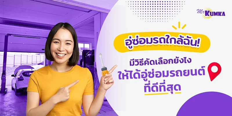 อู่ซ่อมรถใกล้ฉัน! มีวิธีคัดเลือกยังไง ให้ได้อู่ซ่อมรถยนต์ที่ดีที่สุด