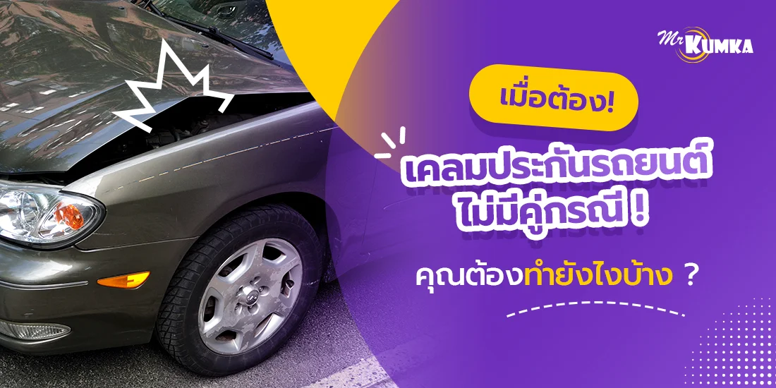 การเคลมประกันรถยนต์ ไม่มีคู่กรณี มีอะไรที่ควรรู้บ้าง