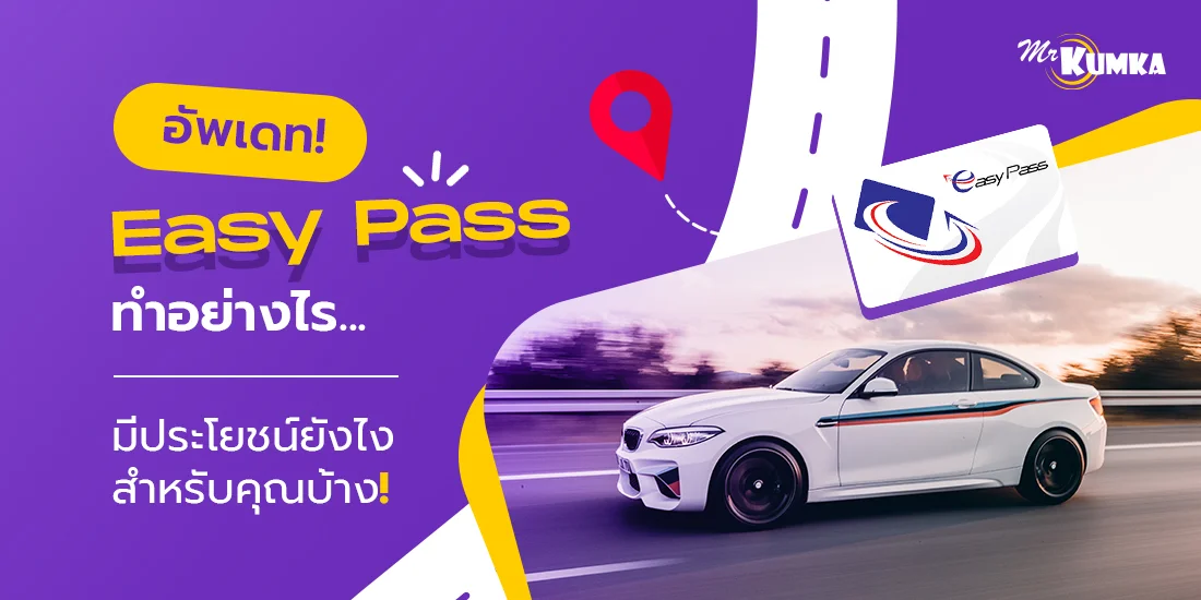 อัปเดต Easy Pass Plus ทำอย่างไร มีประโยชน์อย่างไรบ้าง ?